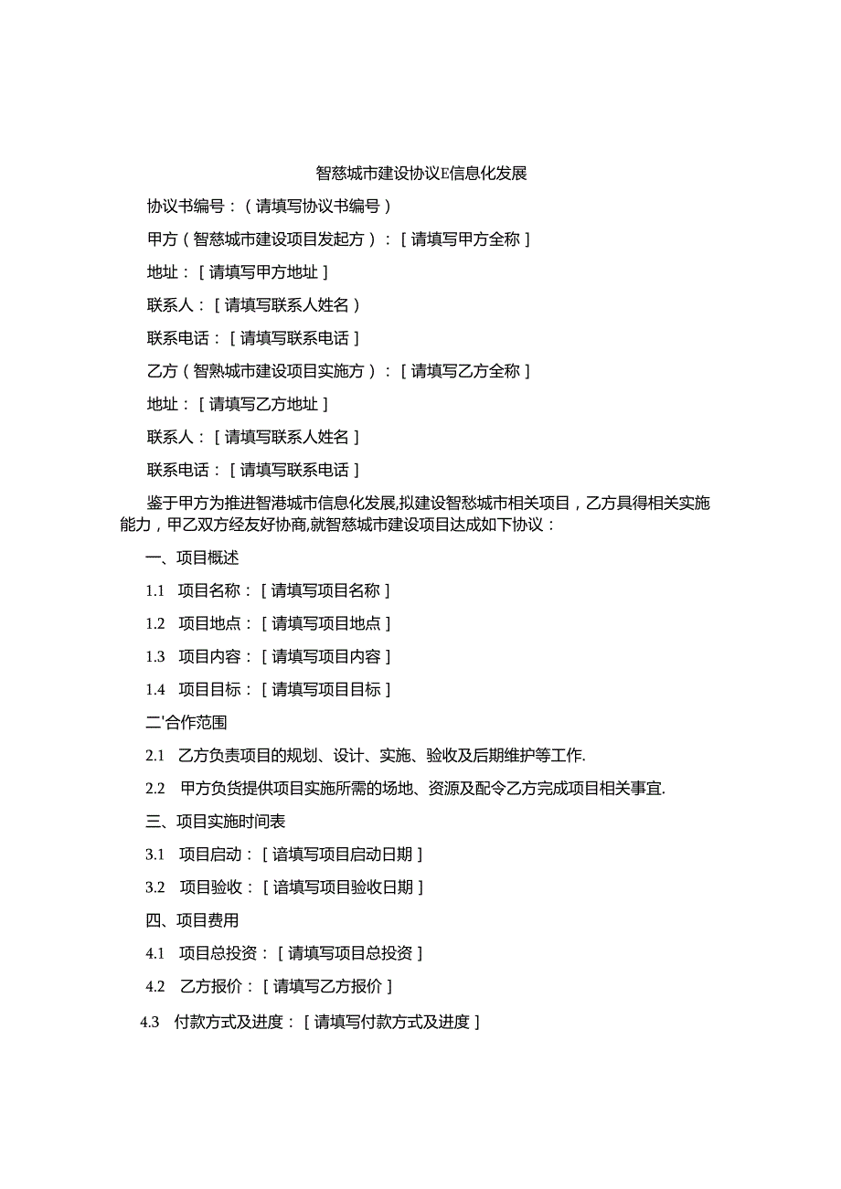 智慧城市建设协议书信息化发展.docx_第1页