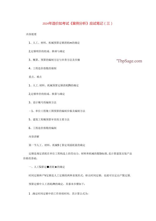 2024年造价师考试《案例分析》应试笔记(三).docx