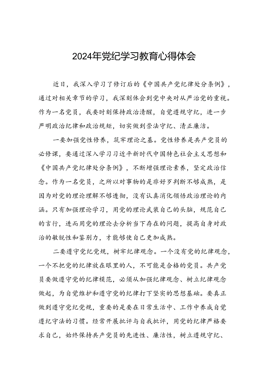 2024年党纪学习教育专题读书班活动心得体会交流发言十篇.docx_第1页