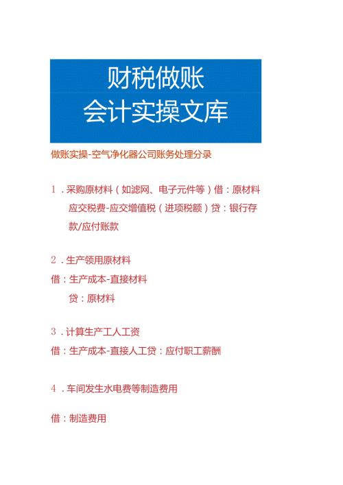 做账实操空气净化器公司账务处理分录.docx
