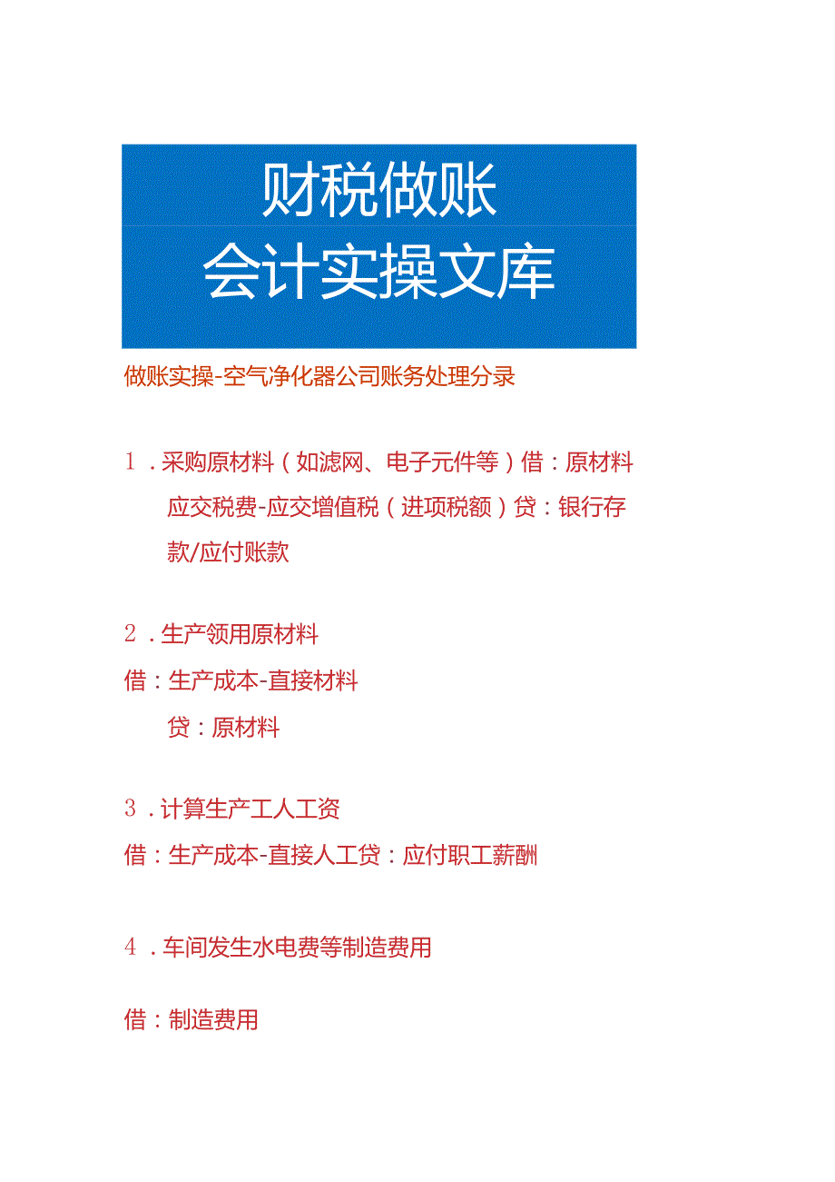 做账实操空气净化器公司账务处理分录.docx_第1页