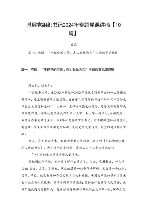 基层党组织书记2024年专题党课讲稿【10篇】.docx
