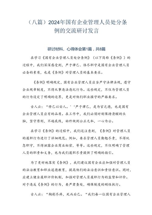 （八篇）2024年国有企业管理人员处分条例的交流研讨发言.docx