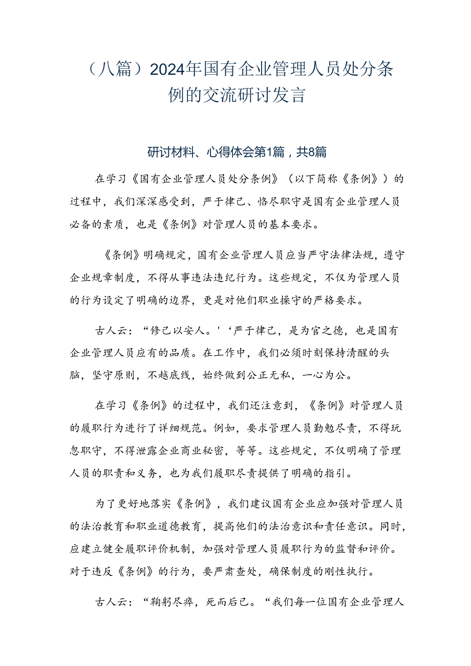 （八篇）2024年国有企业管理人员处分条例的交流研讨发言.docx_第1页