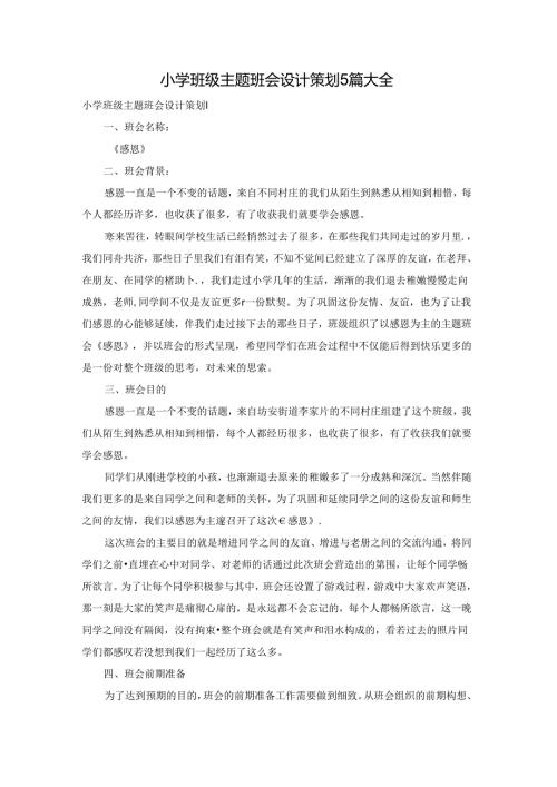 小学班级主题班会设计策划5篇大全.docx