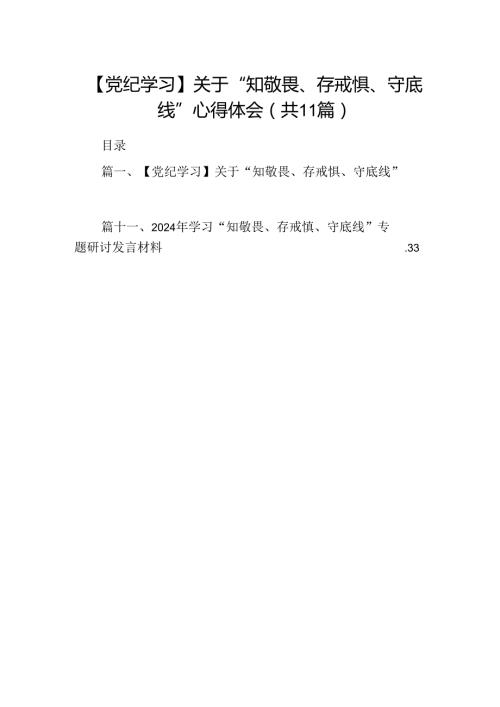 （11篇）【党纪学习】关于“知敬畏、存戒惧、守底线”心得体会范文.docx
