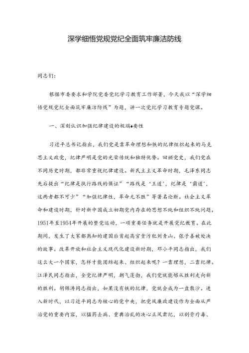 深学细悟党规党纪 全面筑牢廉洁防线.docx