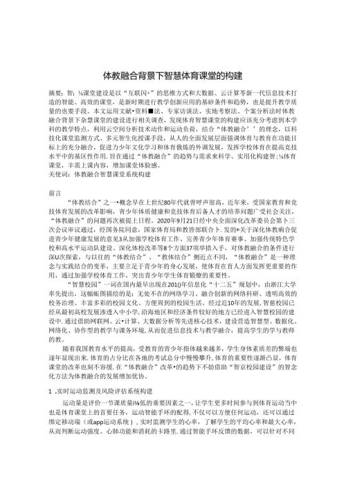 体教融合背景下智慧体育课堂的构建 论文.docx