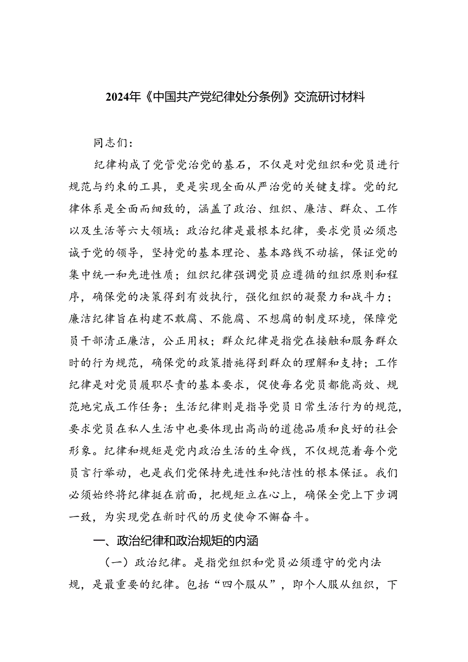 【7篇】2024年《中国共产党纪律处分条例》交流研讨材料范文.docx_第1页
