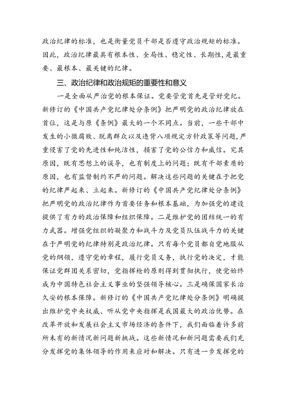 【7篇】2024年《中国共产党纪律处分条例》交流研讨材料范文.docx_第3页