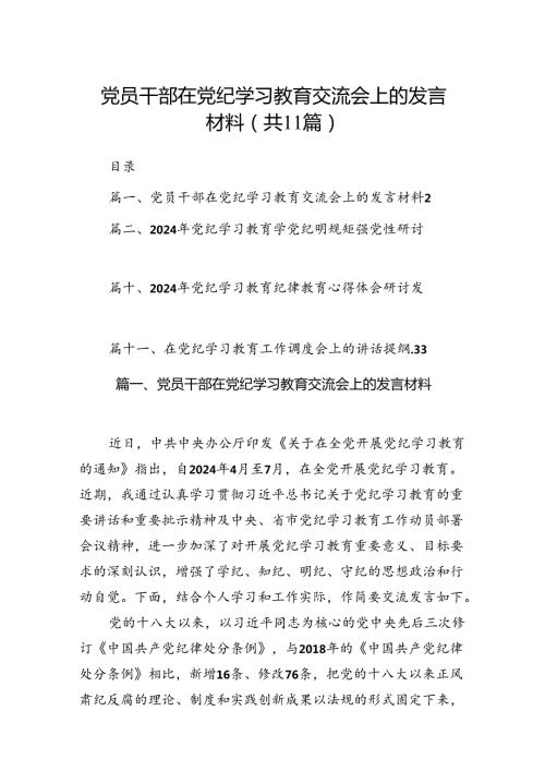 党员干部在党纪学习教育交流会上的发言材料（共11篇）.docx