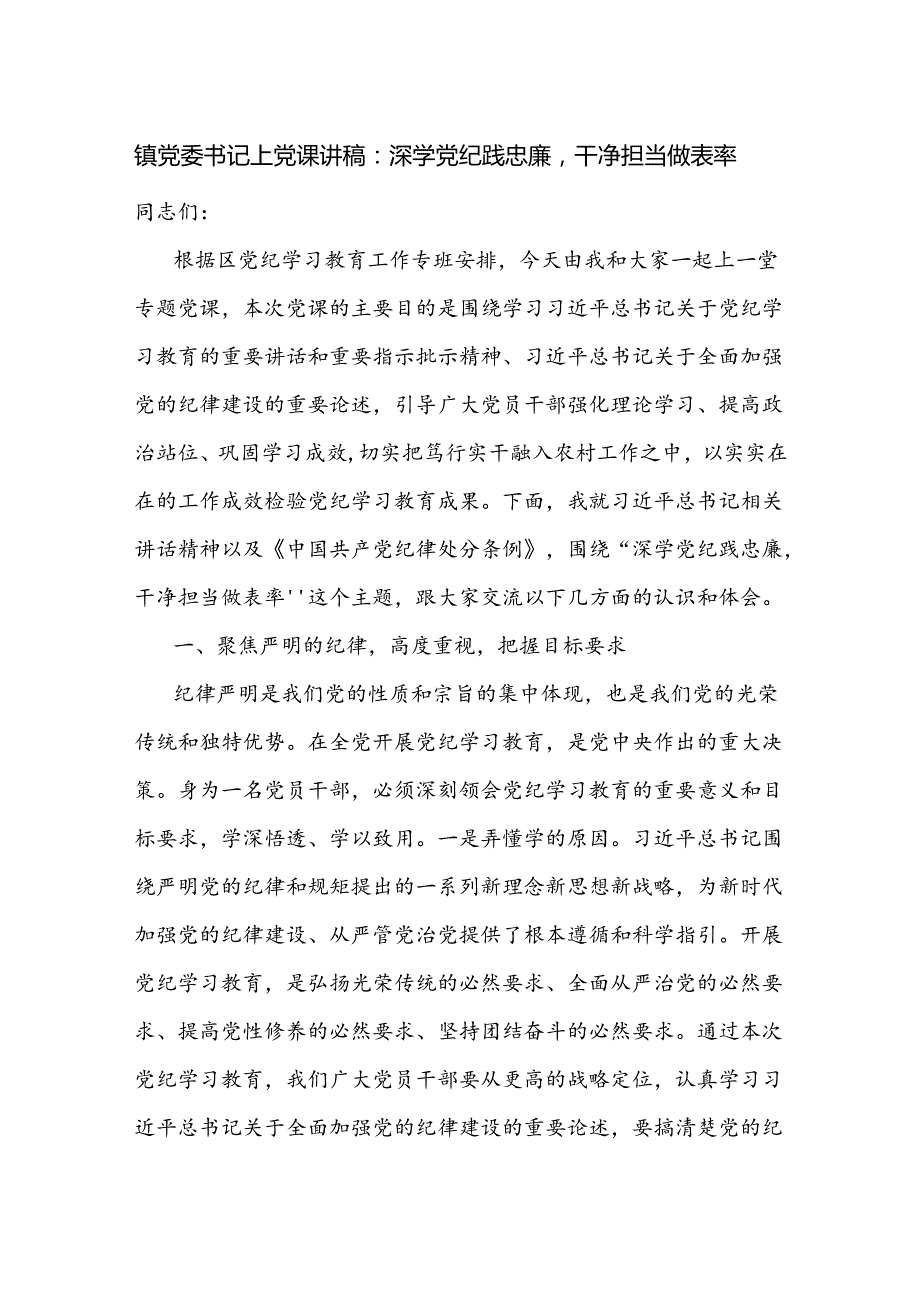 2024乡镇党委书记党纪学习教育加强党的纪律建设专题党课讲稿辅导报告.docx_第1页