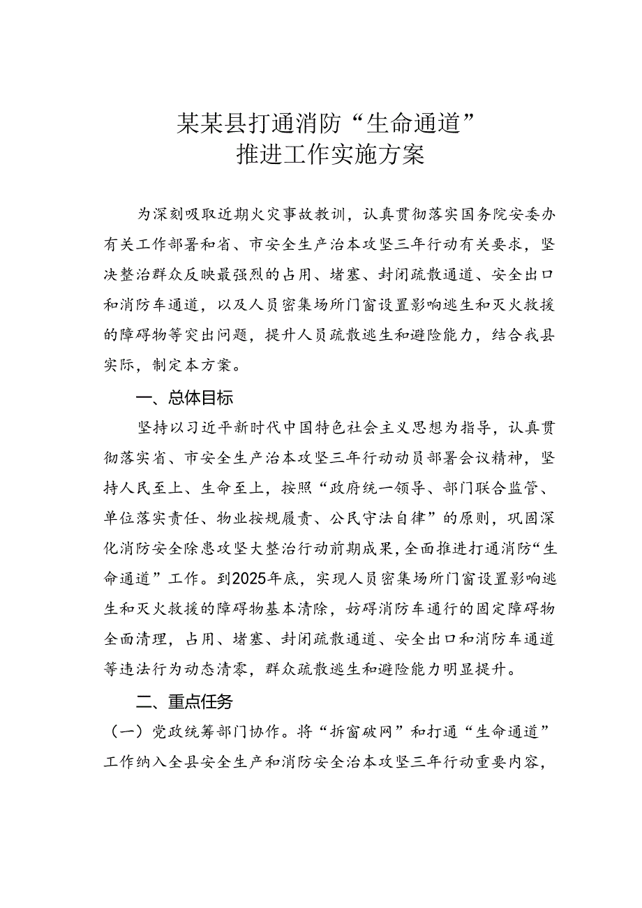 某某县打通消防“生命通道”推进工作实施方案.docx_第1页