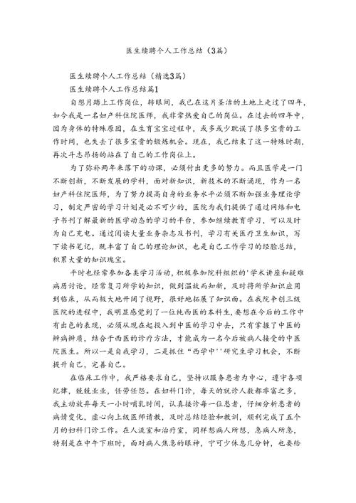 医生续聘个人工作总结（3篇）.docx