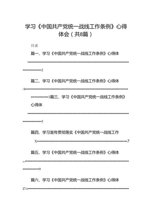 学习《中国共产党统一战线工作条例》心得体会8篇（详细版）.docx