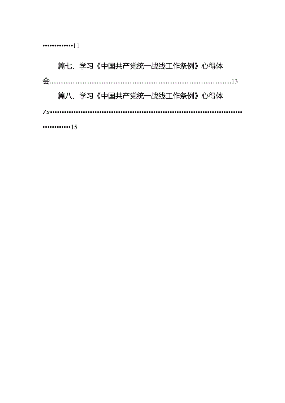 学习《中国共产党统一战线工作条例》心得体会8篇（详细版）.docx_第2页