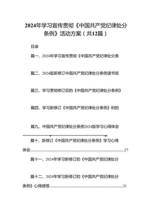 2024年学习宣传贯彻《中国共产党纪律处分条例》活动方案（共12篇）.docx
