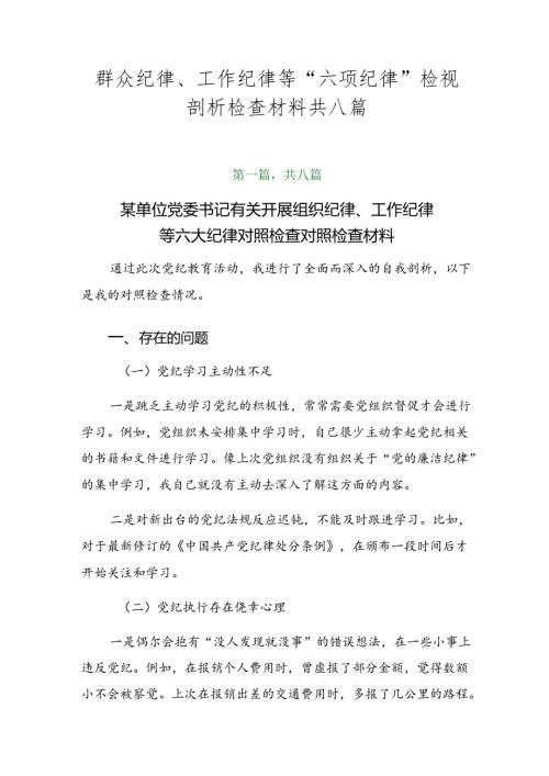 群众纪律、工作纪律等“六项纪律”检视剖析检查材料共八篇.docx