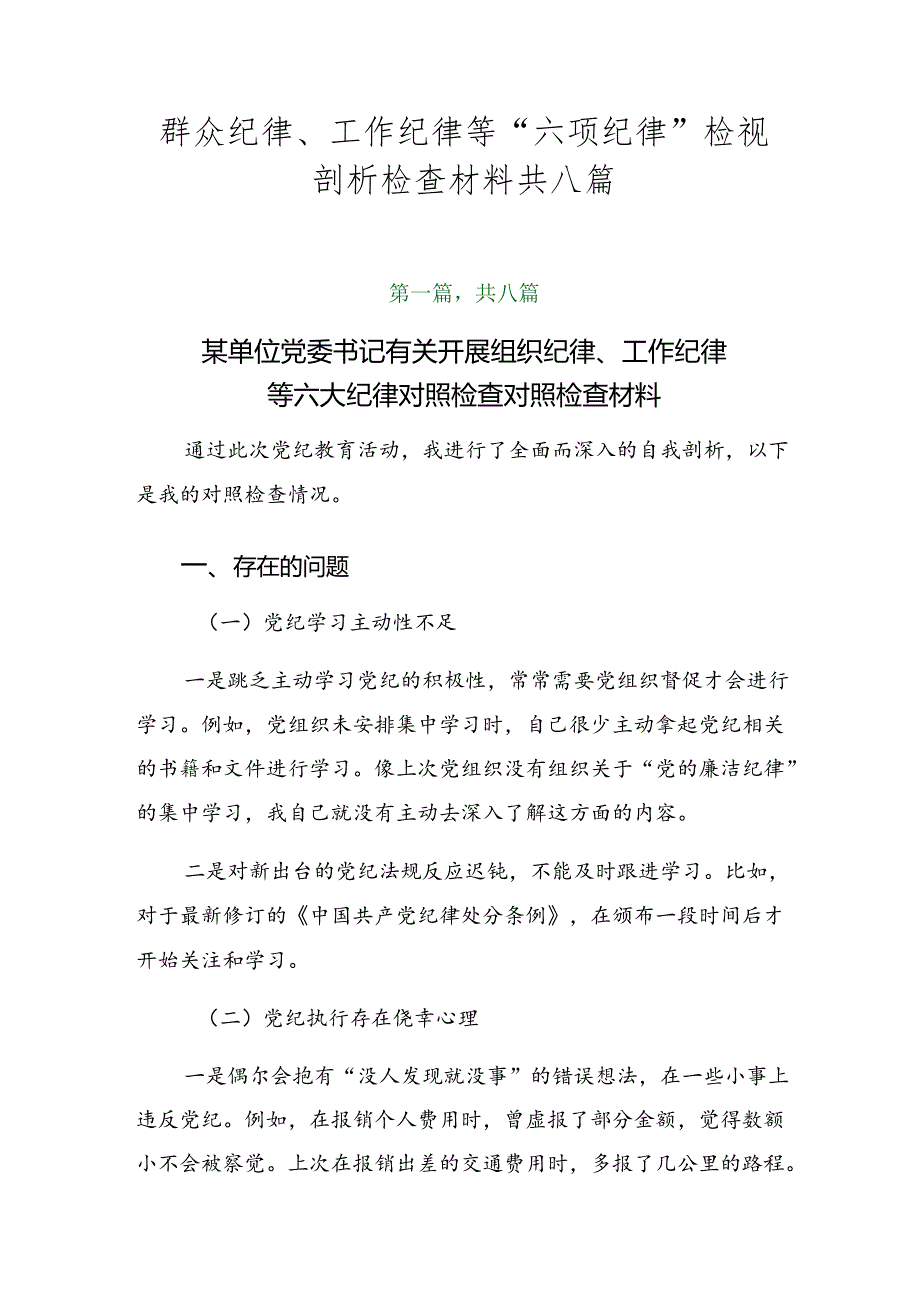 群众纪律、工作纪律等“六项纪律”检视剖析检查材料共八篇.docx_第1页