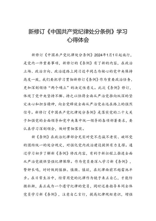 纪检干部关于参加党纪学习教育2024新修订中国共产党纪律处分条例的心得体会七篇.docx