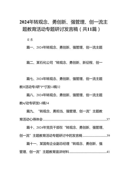 （11篇）2024年转观念、勇创新、强管理、创一流专题教育活动专题研讨发言稿（最新）.docx