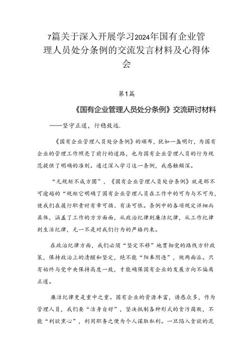 7篇关于深入开展学习2024年国有企业管理人员处分条例的交流发言材料及心得体会.docx