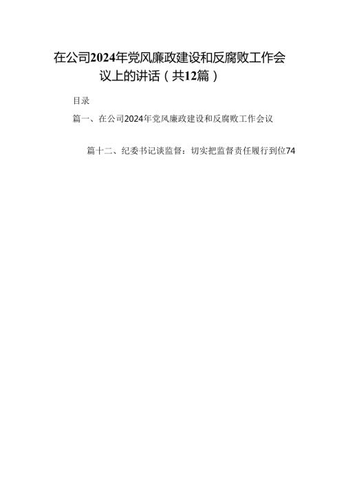 在公司2024年党风廉政建设和反腐败工作会议上的讲话（共12篇）.docx