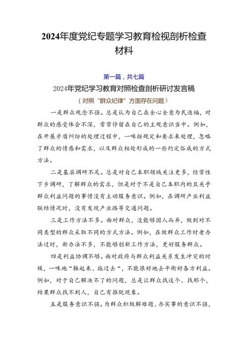 2024党纪专题学习教育检视剖析检查材料.docx