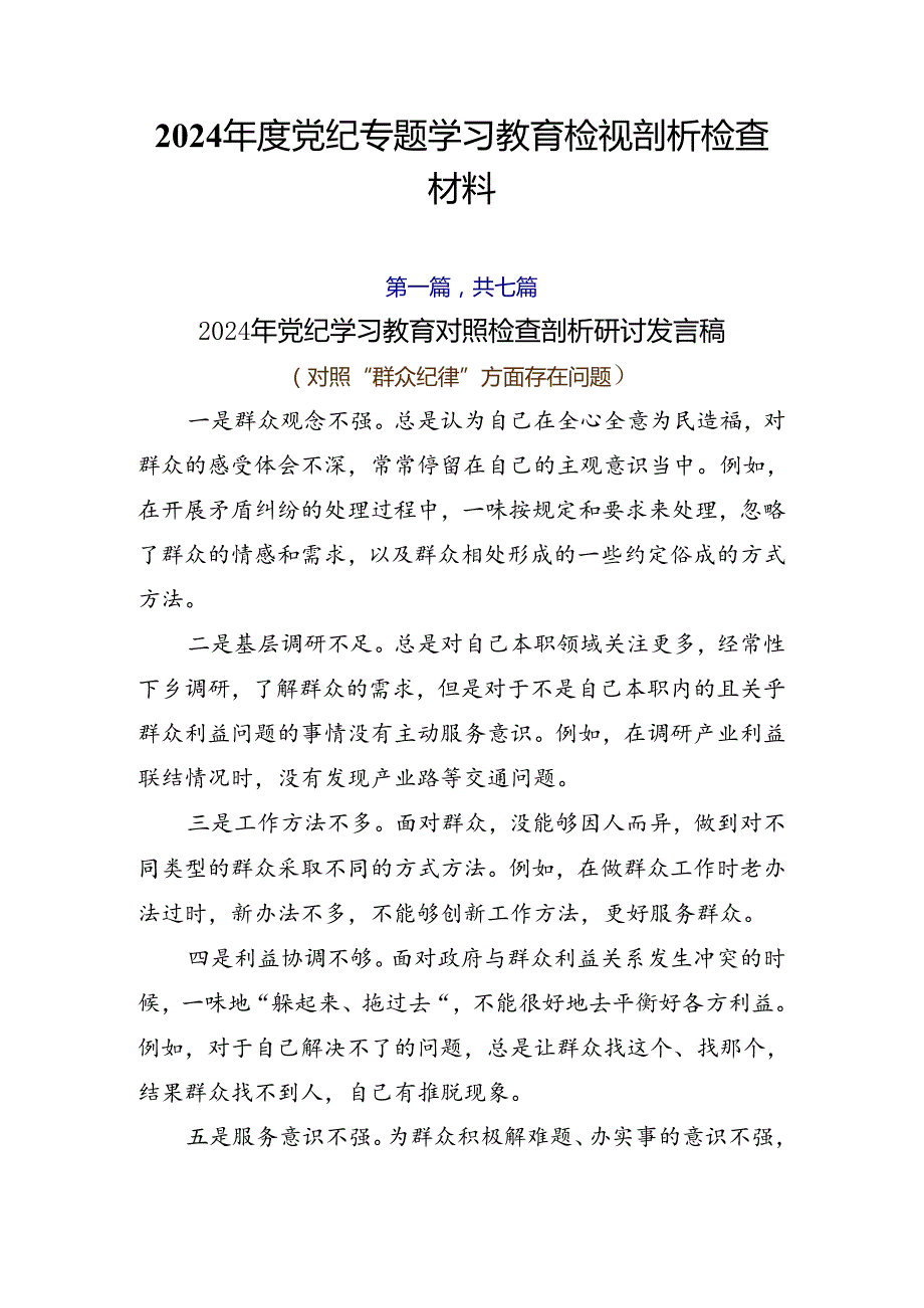 2024党纪专题学习教育检视剖析检查材料.docx_第1页