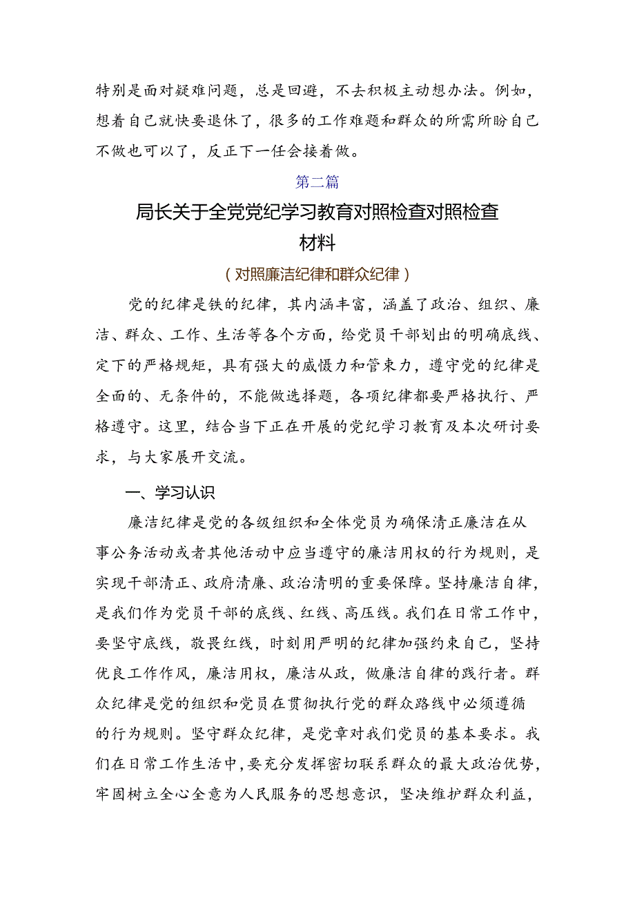 2024党纪专题学习教育检视剖析检查材料.docx_第2页