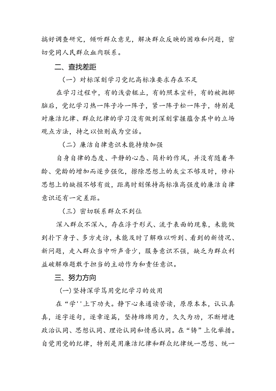 2024党纪专题学习教育检视剖析检查材料.docx_第3页