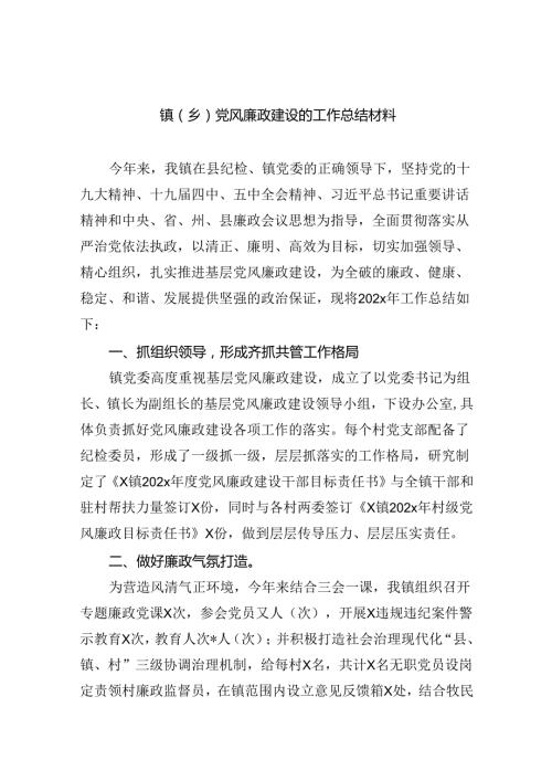 镇（乡）党风廉政建设的工作总结材料(6篇合集）.docx