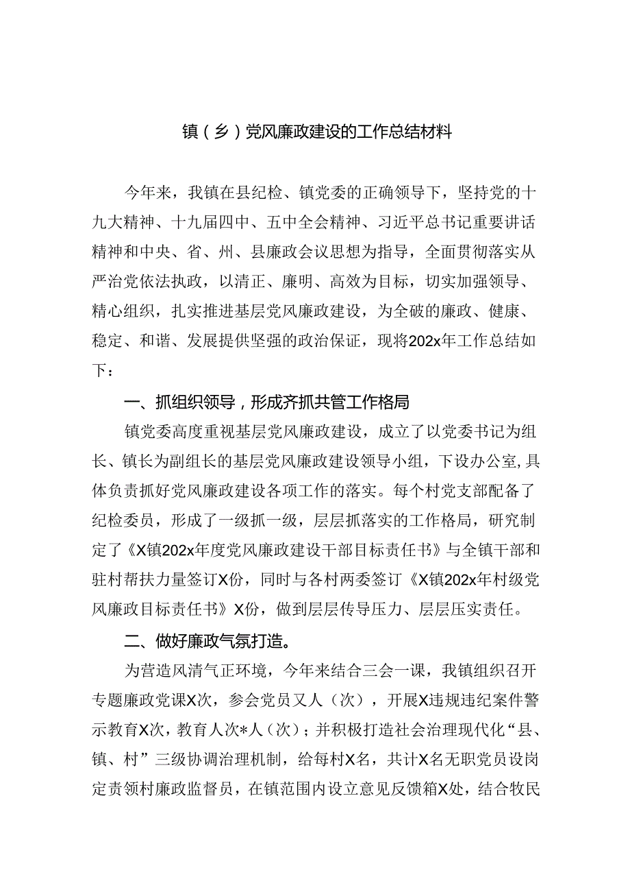 镇（乡）党风廉政建设的工作总结材料(6篇合集）.docx_第1页