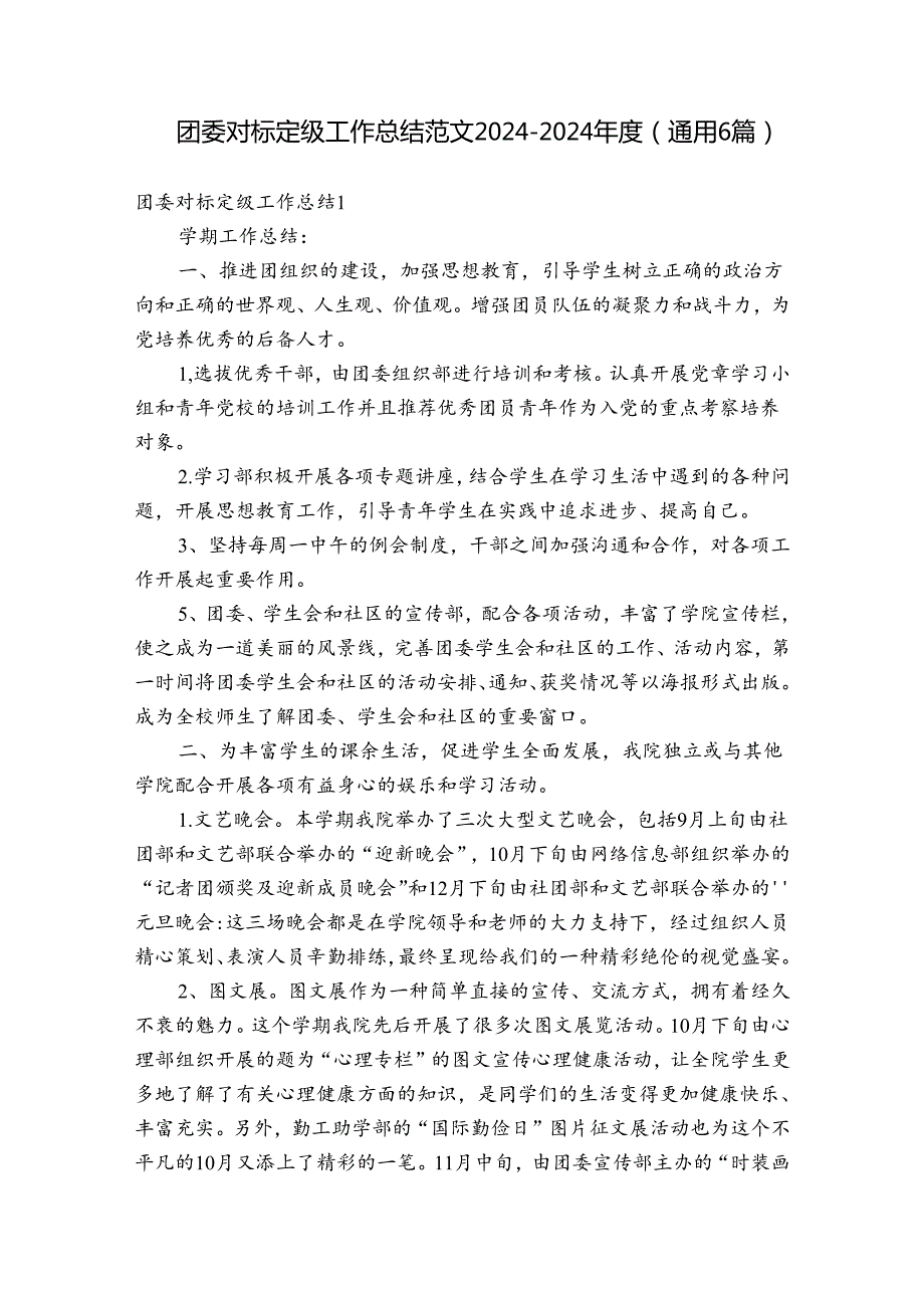 团委对标定级工作总结范文20242024(通用6篇).docx_第1页