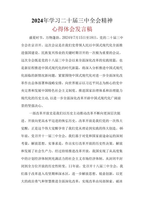 2024年二十三中全会公报心得体会.docx