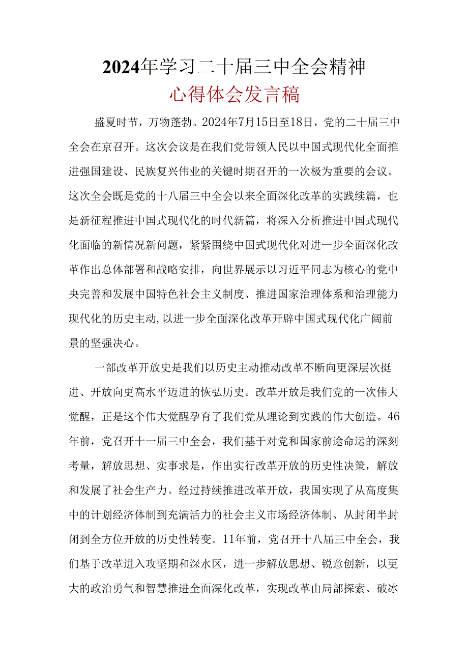 2024年二十三中全会公报心得体会.docx_第1页