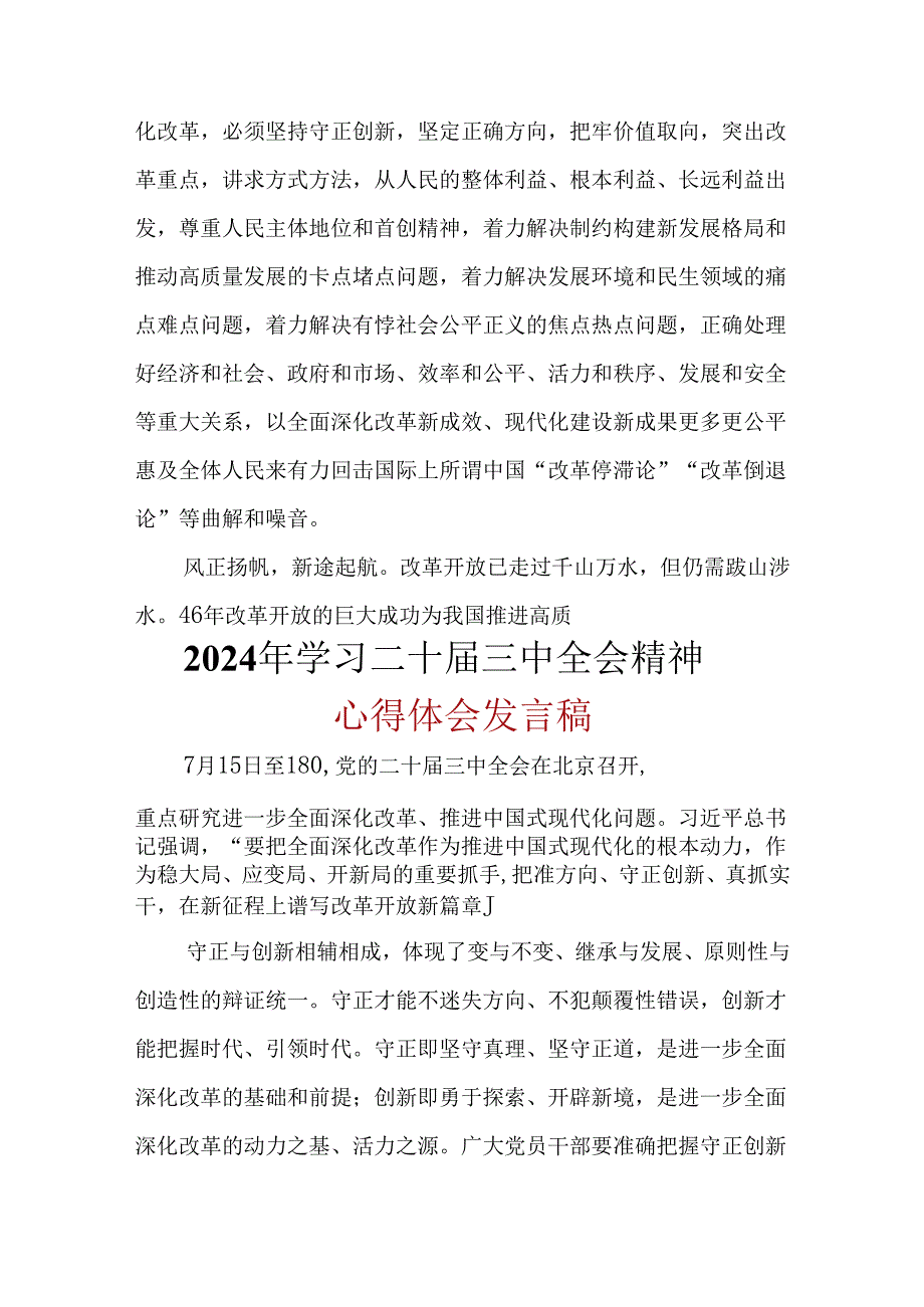 2024年二十三中全会公报心得体会.docx_第3页