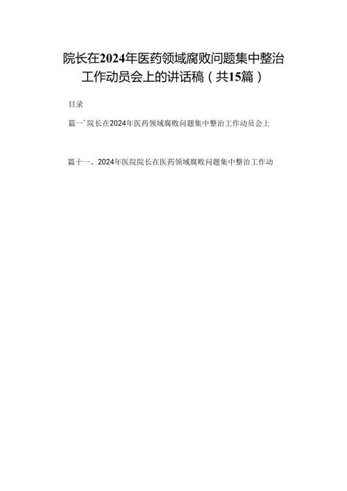院长在2024年医药领域腐败问题集中整治工作动员会上的讲话稿（共15篇）.docx