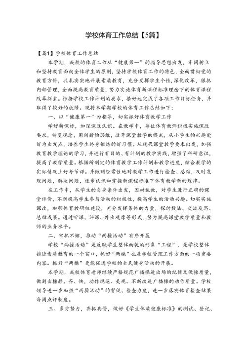 学校体育工作总结【5篇】.docx