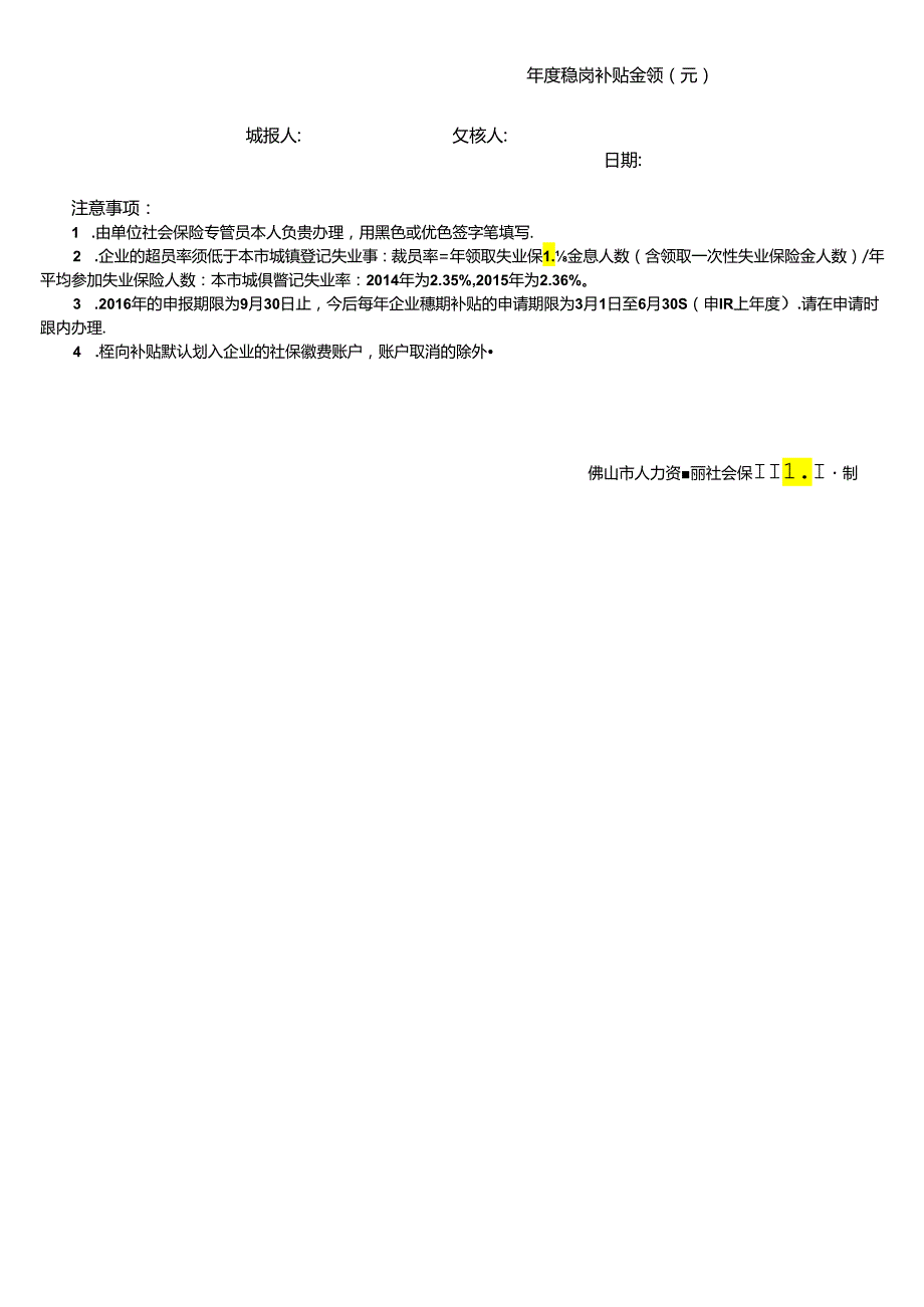 失业保险稳定岗位补贴申请初审核定表.docx_第2页