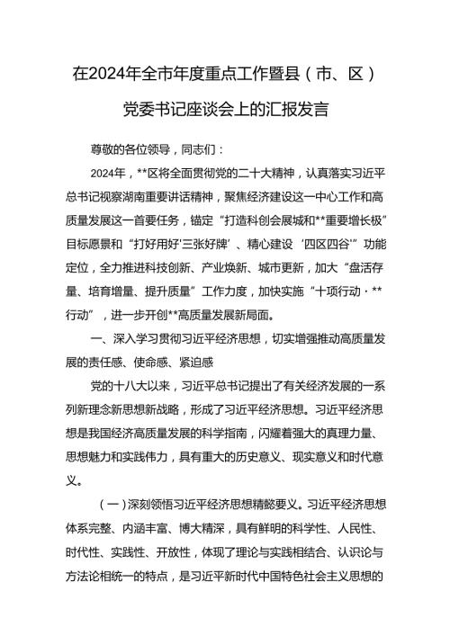 在2024年全市重点工作暨县（市、区）党委书记座谈会上的汇报发言.docx