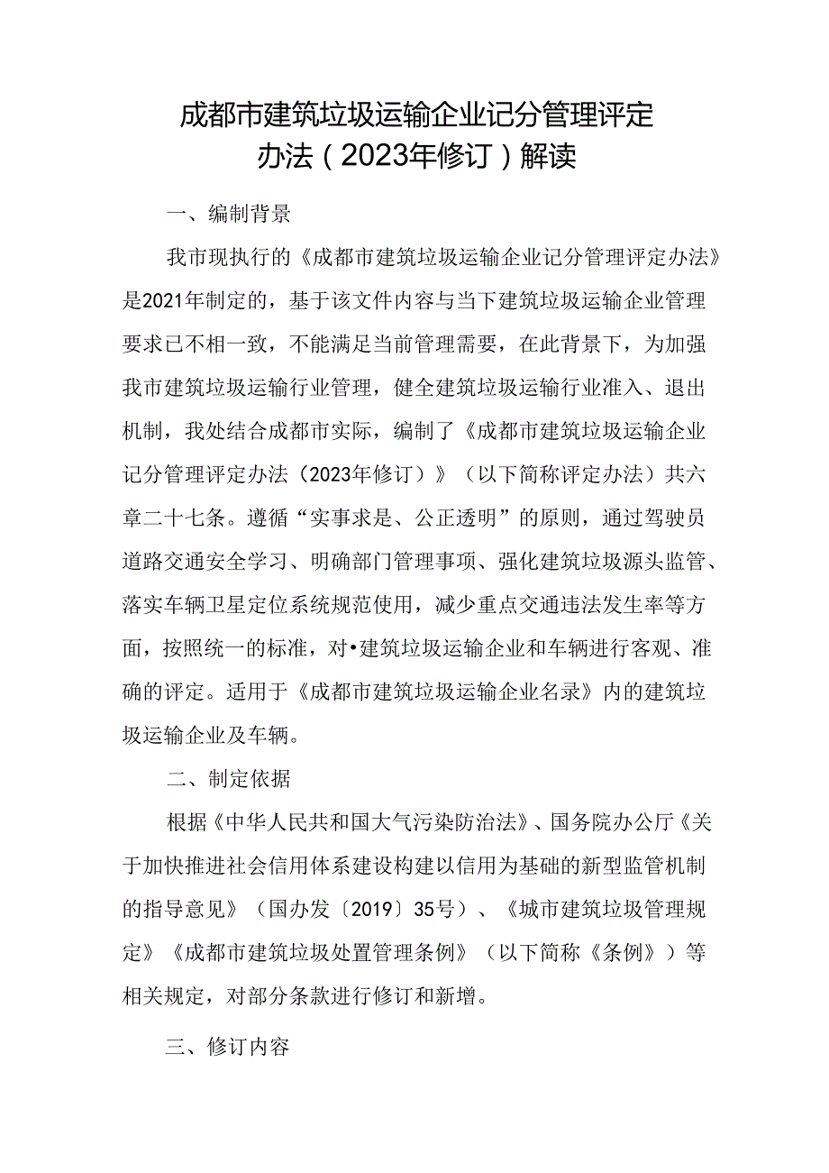 1190345889529462784《关于印发成都市建筑垃圾运输企业记分管理评定办法（2023年修订）的通知》解读.docx_第1页