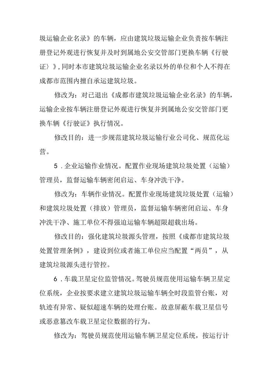 1190345889529462784《关于印发成都市建筑垃圾运输企业记分管理评定办法（2023年修订）的通知》解读.docx_第3页