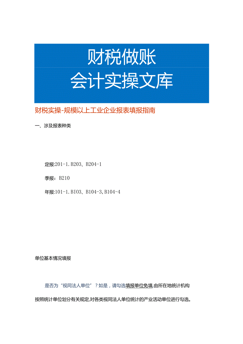 财税实操规模以上工业企业报表填报指南.docx_第1页