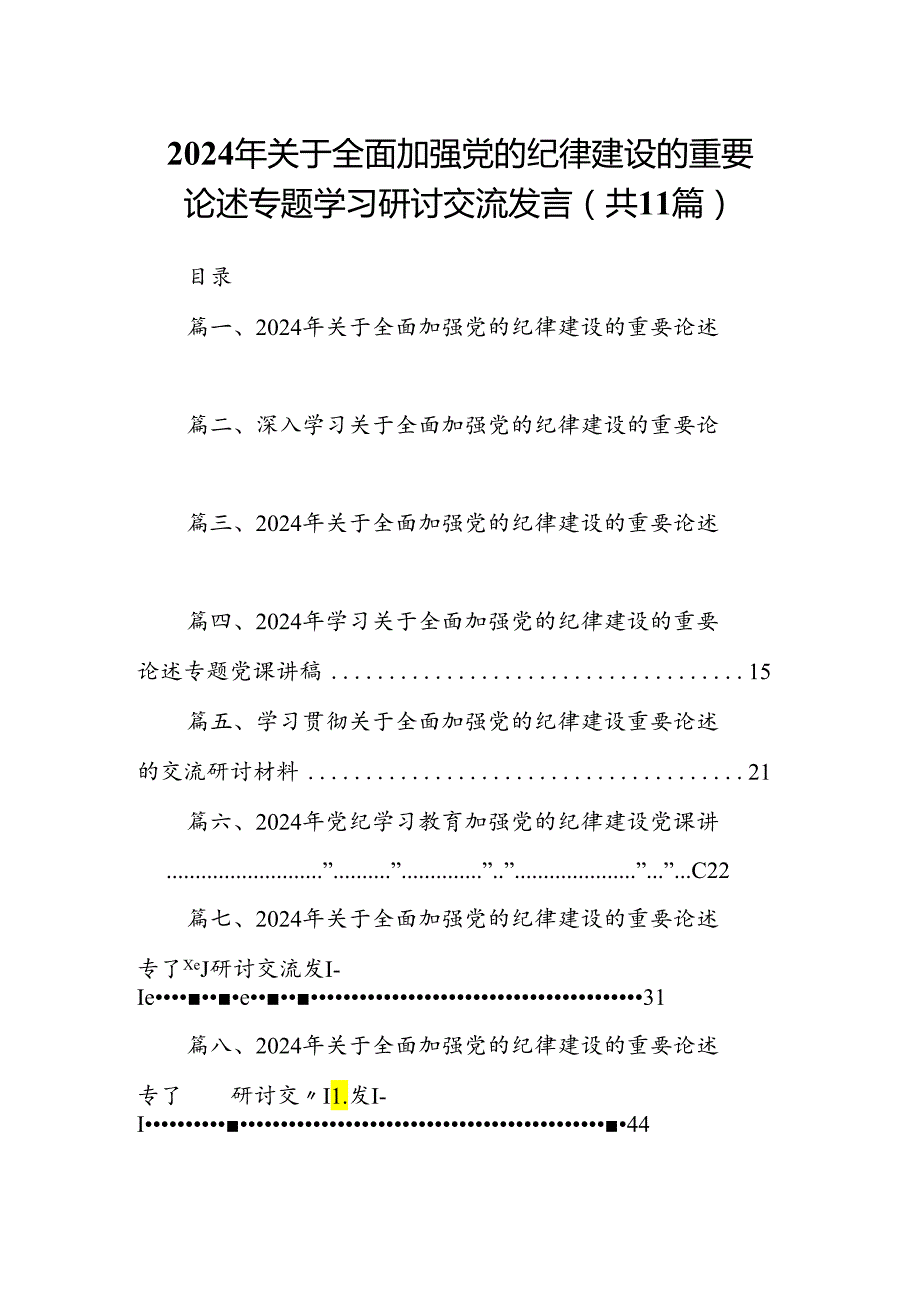 2024年关于全面加强党的纪律建设的重要论述专题学习研讨交流发言(精选11篇).docx_第1页
