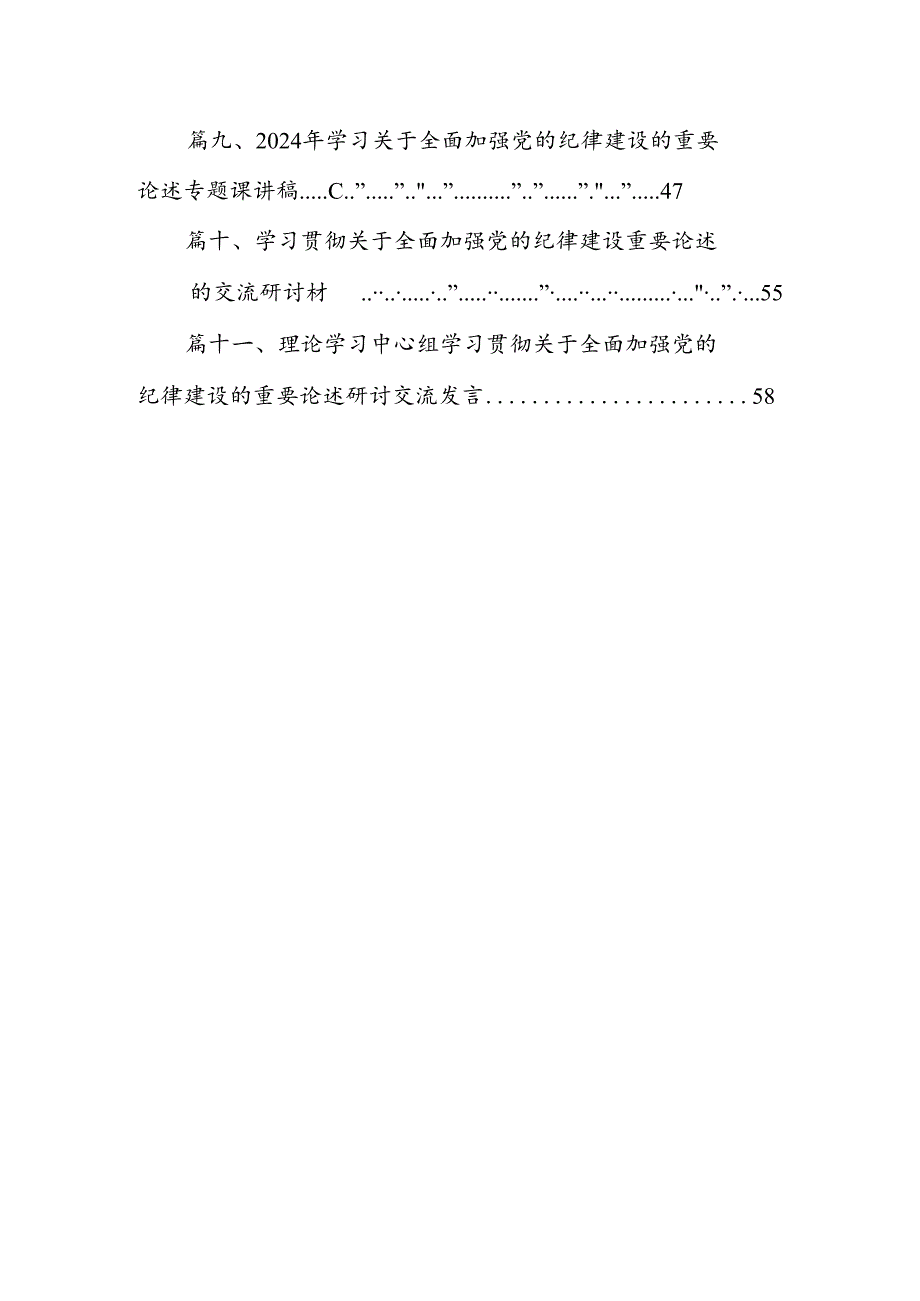 2024年关于全面加强党的纪律建设的重要论述专题学习研讨交流发言(精选11篇).docx_第2页