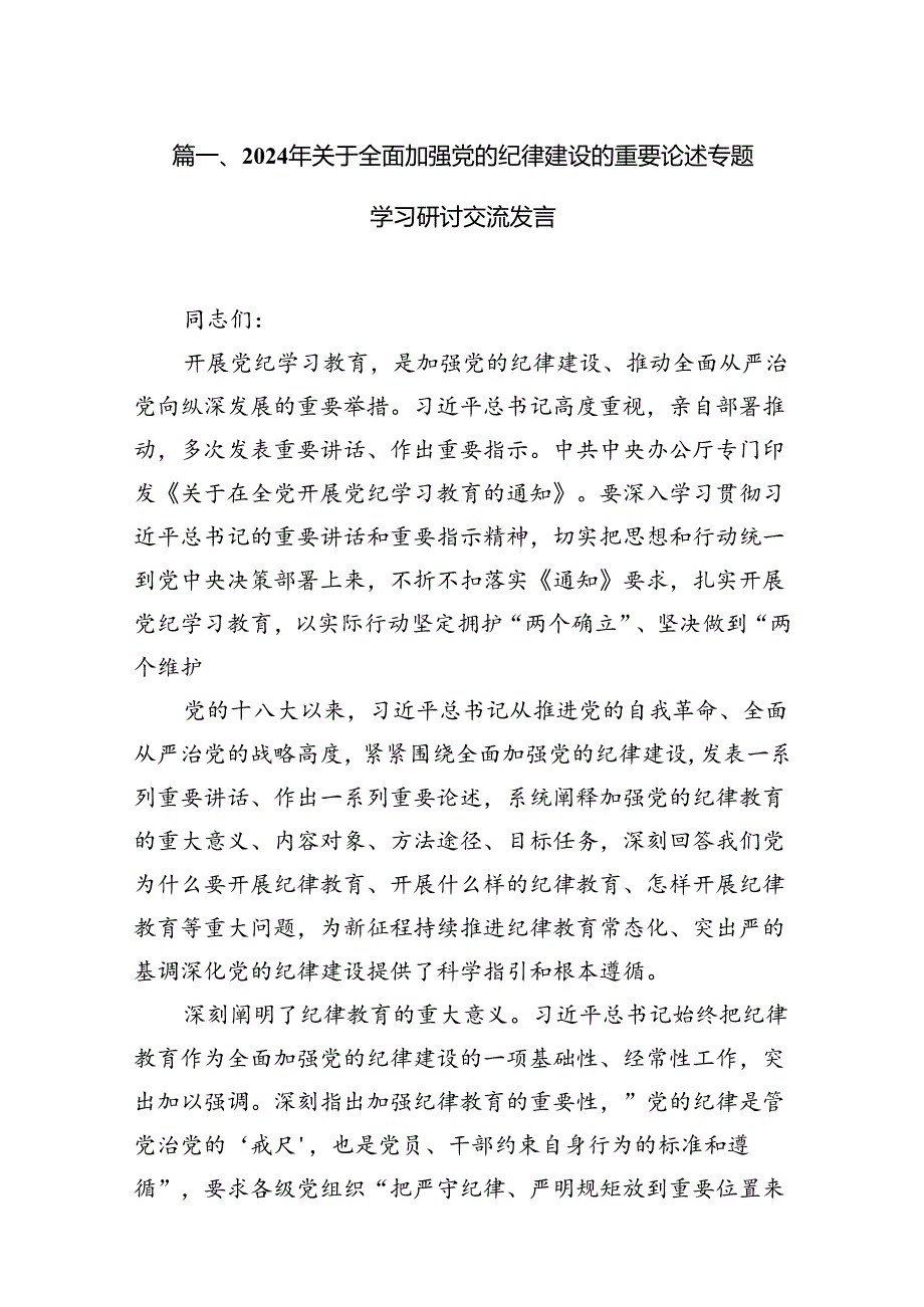 2024年关于全面加强党的纪律建设的重要论述专题学习研讨交流发言(精选11篇).docx_第3页
