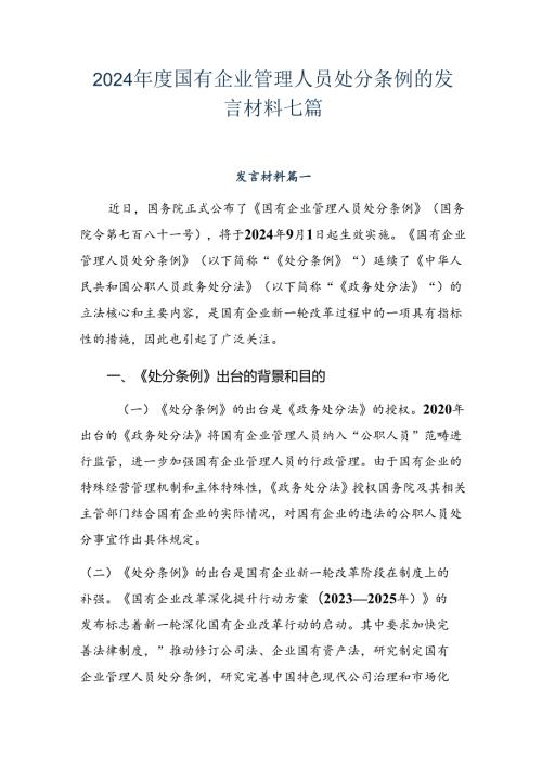 2024国有企业管理人员处分条例的发言材料七篇.docx