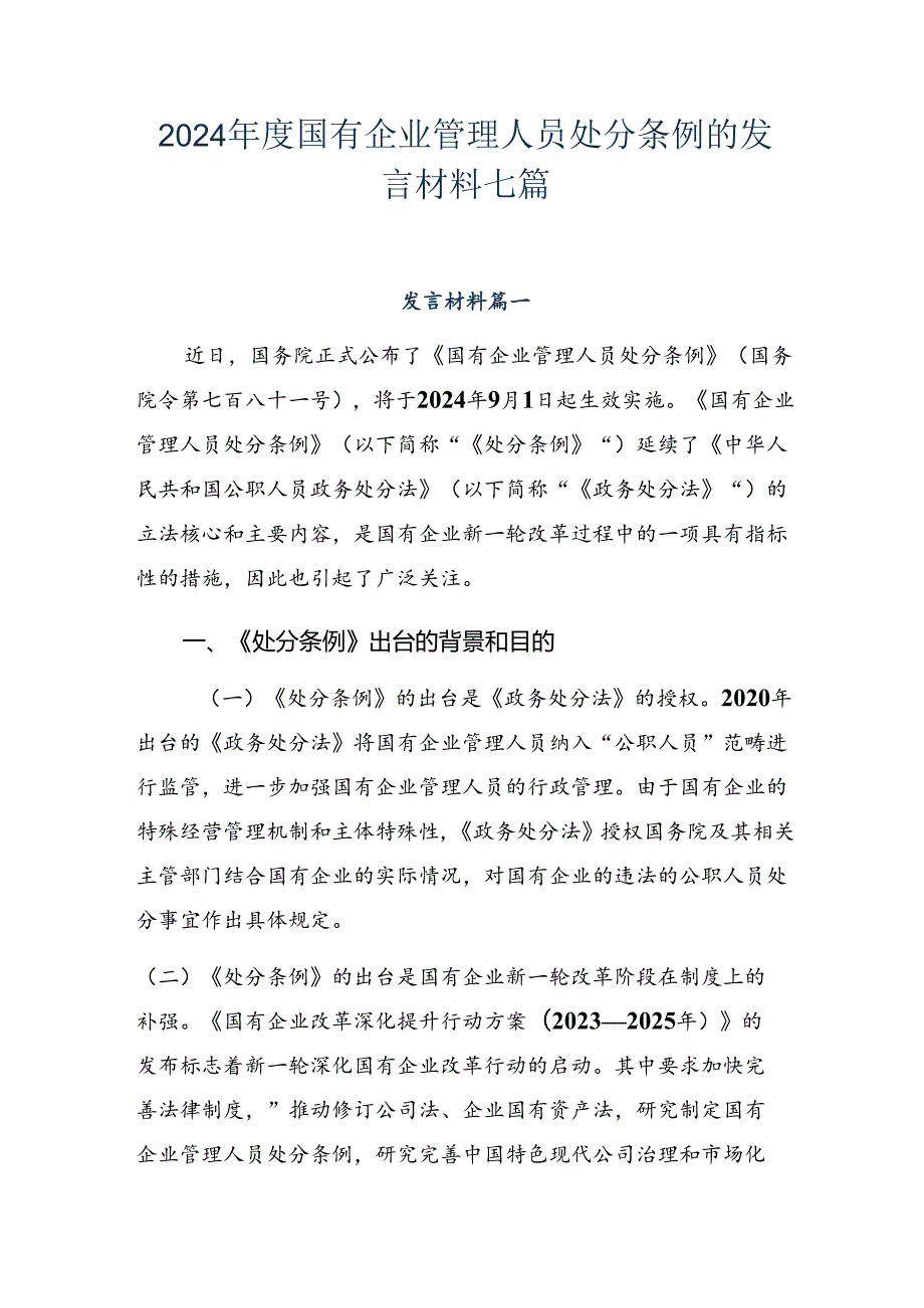 2024国有企业管理人员处分条例的发言材料七篇.docx_第1页
