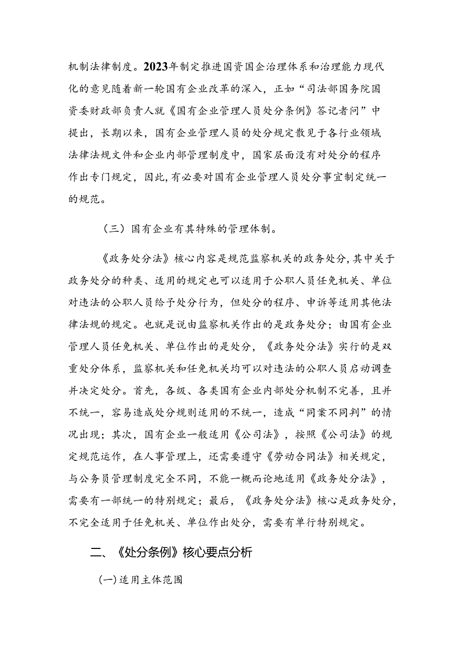 2024国有企业管理人员处分条例的发言材料七篇.docx_第2页